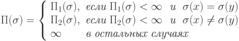 \Pi(\sigma)= \left\{\begin{array}{ll}
   \Pi_1(\sigma), &  \textit{если}\ \Pi_1(\sigma)< \infty \ \textit{  и }\ \sigma(x)=\sigma(y)\\
 \Pi_2(\sigma), &  \textit{если}\ \Pi_2(\sigma)< \infty \ \textit{  и }\ \sigma(x)\neq \sigma(y)\\
 \infty  &  \textit{в остальных случаях}
\end{array}
\right.