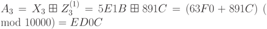 A_3 = X_3 \boxplus Z_3^{(1)} = 5E1B \boxplus 891C = (63F0+891C)~(\mod 10000) = ED0C