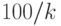 100/k
