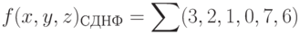 f(x,y,z)_{СДНФ} = \sum (3,2,1,0,7,6)