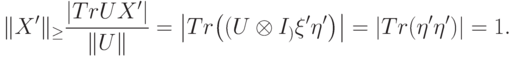 \|X'\|_\trr\ge \frac{|Tr UX'|}{\|U\|} = \left| Tr\big((U\otimes I_\calF)\ket{\xi'}\bra{\eta'}\big) \right| = \left| Tr(\ket{\eta'}\bra{\eta'}) \right|=1.