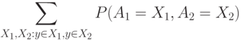 \sum_{X_1,X_2:y\in X_1,y\in X_2}P(A_1=X_1,A_2=X_2)