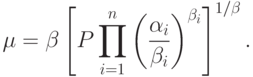 \mu = \beta \left[
  P\prod\limits_{i=1}^{n}\left(\frac{\alpha_i}{\beta_i}\right)^{\beta_i}
  \right]^{1/\beta}.