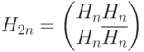  H_{2n}=\begin{pmatrix}H_n H_n\\H_n \overline {H_n}\\\end{pmatrix}