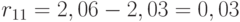  r_{11}=2,06-2,03=0,03