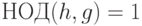 НОД (h,g)=1