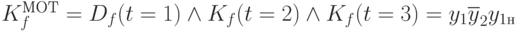 
K_f^{МОТ}=D_f(t=1)\wedge K_f(t=2)\wedge K_f(t=3)=y_1\overline{y}_2y_{1н}