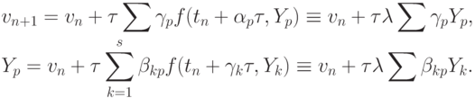 \begin{gather*}
v_{{n} + 1} = v_n + {\tau}\sum {\gamma_p f(t_n + \alpha_p {\tau}, Y_p) \equiv v_n + {\tau}\lambda \sum {\gamma_p Y_p} }, \\  
Y_p = v_n + {\tau}\sum\limits_{k = 1}^{s}{\beta_{{kp}} f(t_n + \gamma_k {\tau}, Y_k) \equiv v_n + {\tau}\lambda \sum {\beta_{{kp}} Y_k} }.
\end{gather*} 