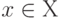 x\in Х