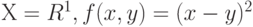 Х = R^1, f(x,y) = (x - y)^2 