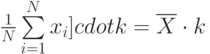 $ \frac 1 N \sum\limits_{i=1}^N x_{i} ]cdot k = \overline X \cdot k$