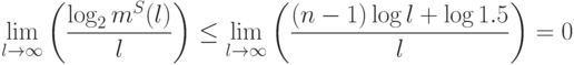 \lim_{l\rightarrow\infty}
\left(
\frac{\log_2 m^S(l)}{l}
\right)
\leq\lim_{l\rightarrow\infty}
\left(
\frac{(n-1)\log l+\log 1.5}{l}
\right)
=0