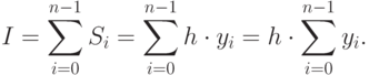 I=\sum \limits_{i=0}^{n-1}S_i = \sum \limits_{i=0}^{n-1}h \cdot y_i = h \cdot \sum \limits_{i=0}^{n-1}y_i.