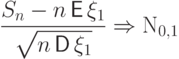 \frac{S_n-n\,{\mathsf E\,}\xi_1}{\sqrt{\mathstrut
n\,{\mathsf D\,}\xi_1}}\Rightarrow {\mathrm N}_{0,1}