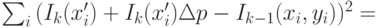 \sum_i {(I_k(x'_i) +I_k(x'_i)\Delta p-I_{k-1}(x_i,y_i))^2}=