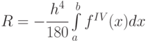 R = -\cfrac{h^4}{180}\int\limits_a^b {f^{IV}(x)dx}