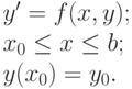 y'=f(x,y); \\
{{x}_{0}}\le x\le b; \\
y({{x}_{0}})={{y}_{0}}. \\