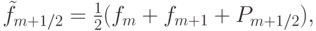 $ \tilde{f}_{m + 1/2} = \frac{1}{2}(f_m + f_{m + 1} + 
P_{m + 1/2} ),  $