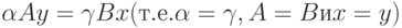 \alpha Ay = \gamma Bx (т.е. \alpha  = \gamma , A = B и x = y)