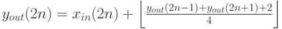 y_{out} (2n) = x_{in} (2n) + \left\lfloor {{{y_{out} (2n - 1) + y_{out} (2n + 1) + 2} \over 4}} \right\rfloor 
