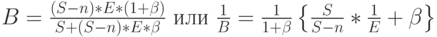 B=\frac{(S-n)*E*(1+ \beta)}{S+(S-n)*E* \beta} \mbox{ или } \frac 1B=\frac{1}{1+ \beta} \left \{ \frac{S}{S-n}* \frac 1E + \beta \right \}