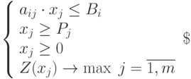 
\left\{  
\begin{array}{lc}  
a_{ij}\cdot x_j\le B_i \\ 
x_j\ge P_j\\ 
x_j\ge 0 \\  
Z(x_j)\to\max \; j=\overline{1,m}
\end{array}   
\right\

