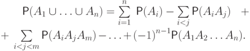 \begin{multiline} \label{eq5}
\qquad\mathsf P(A_1\cup \ldots \cup A_n)=
\sum\limits_{i=1}^n\;\mathsf P(A_i)-\sum\limits_{i<j}\mathsf P(A_i A_j)~\ 
 +\\
+\;
\sum\limits_{i<j<m}\mathsf P(A_i A_j A_m)-\ldots +{(-1)}^{n-1} \mathsf P(A_1
A_2 \ldots A_n). \qquad
\end{multiline}