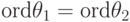 \textrm{ord}\theta_1=\textrm{ord}\theta_2