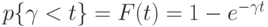 p\{\gamma < t\} =F(t)=1-e^{-\gamma t}