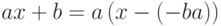 ax+b=a\left(x-\left(-\sfrac{b}{a}\right)\right)