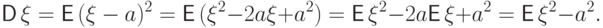 {\mathsf D\,}\xi={\mathsf E\,}{(\xi-a)^2}=
{\mathsf E\,}(\xi^2-2a\xi+a^2)=
{\mathsf E\,}\xi^2-2a{\mathsf E\,}\xi+a^2=
{\mathsf E\,}\xi^2-a^2.