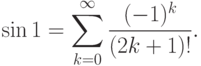 \sin 1=\sum\limits_{k=0}^\infty\frac{(-1)^k}{(2k+1)!}.