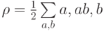 \rho=\frac{1}{2}\sum\limits_{a,b}^{}\ket{a,a}\bra{b,b}