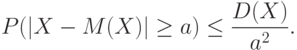 P(|X-M(X)|\ge a)\le\frac{D(X)}{a^2}.