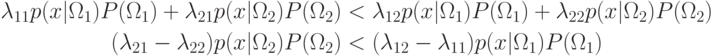 \begin{gathered}
\lambda_{11}p(x|\Omega_1)P(\Omega_1)+\lambda_{21}p(x|\Omega_2)P(\Omega_2)<
\lambda_{12}p(x|\Omega_1)P(\Omega_1)+\lambda_{22}p(x|\Omega_2)P(\Omega_2) \\
(\lambda_{21}-\lambda_{22})p(x|\Omega_2)P(\Omega_2)<(\lambda_{12}-\lambda_{11})p(x|\Omega_1)P(\Omega_1)
\end{gathered}