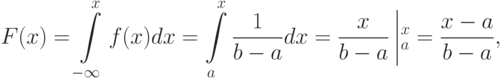 \[F(x)= \int\limits_{-\infty}^{x}f(x)dx = \int\limits_{a}^{x}\frac {1} {b-a}dx =\frac {x} {b-a}\left |_a^x=\frac {x-a}{b-a},  \]