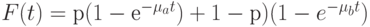 F(t) = р(1- е^{-\mu_a t}) + {1- р)(1 -e^{-\mu_bt})