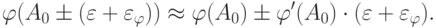 \varphi (A_0 \pm (\varepsilon + \varepsilon_\varphi  )) \approx \varphi (A_0 ) \pm \varphi '(A_0 ) \cdot (\varepsilon + \varepsilon_\varphi  ).