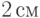 2\,\text{см}