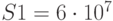 S1=6\cdot 10^7