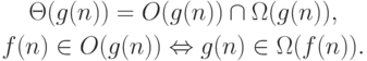 {
\begin{gathered}
\Theta (g(n))= O (g(n))\cap \Omega (g(n)),\\
f(n)\in O (g(n))\Leftrightarrow g(n)\in \Omega (f(n)).
\end{gathered}
}
