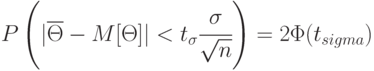 P\left ( |\overline{\Theta}-M[{\Theta}]| < t_{\sigma}\cfrac{\sigma}{\sqrt{n}} \right ) =
2\Phi (t_{sigma})