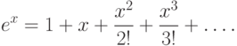 e^x  = 1 + x + \frac{{x^2 }}{{2!}} + \frac{{x^3 }}{{3!}} + \ldots.