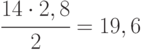 \cfrac{14\cdot 2,8}{2}= 19,6