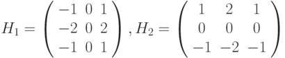 H_{1}=\left( \begin{array}{ccc} -1 & 0 & 1 \\ -2 & 0 & 2 \\ -1 & 0 & 1 \end{array} \right), H_{2}=\left( \begin{array}{ccc} 1 & 2 & 1 \\ 0 & 0 & 0 \\ -1 & -2 & -1 \end{array} \right)