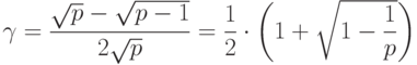 \gamma=\frac{\sqrt{p}-\sqrt{p-1}}{2\sqrt{p}}=\frac12\cdot\left(1+\sqrt{1-\frac1p}\right)