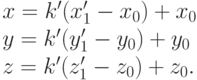 \begin{array}{l}
      x = k'(x_{1}' - x_{0}) + x_{0}\\
      y = k'(y_{1}' - y_{0}) + y_{0} \\
      z = k'(z_{1}' - z_{0}) + z_{0}. \end{array}