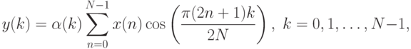 y(k)=\alpha(k)\sum_{n=0}^{N-1}x(n)\cos
\left(
\frac{\pi(2n+1)k}{2N}
\right),
\;k=0,1,\ldots,N-1,