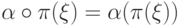 \alpha\circ\pi(\xi)=\alpha(\pi(\xi))