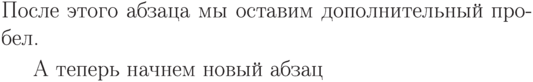 После этого абзаца 
мы оставим
дополнительный пробел.
\par\smallskip
А теперь начнем новый
абзац